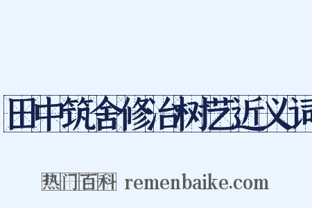 田中筑舍修治树艺近义词是什么意思的图片